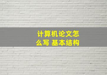 计算机论文怎么写 基本结构